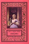 Читать книгу Анжелика