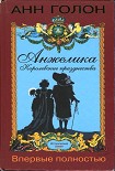 Читать книгу Анжелика. Королевские празднества