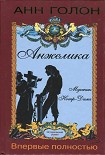 Читать книгу Анжелика. Мученик Нотр-Дама