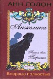 Читать книгу Анжелика. Тени и свет Парижа