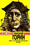 Читать книгу Дом, который построил Свифт (киносценарий)