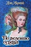 Читать книгу По велению сердца