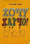Читать книгу Хочу харчо (Рассказы, Монологи, Сценки, Пьесы)