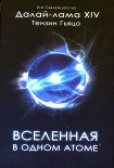 Читать книгу Вселенная в одном атоме: Наука и духовность на служении миру