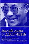 Читать книгу Далай Лама о Дзогчене. Учения Пути великого совершенства, переданные на Западе Его Святейшеством Дал