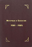 Читать книгу Интервью в Бодхгайе, 1981-1985