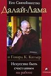Читать книгу Искусство быть счастливым на работе