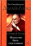 Читать книгу Искусство быть счастливым. Руководство для жизни