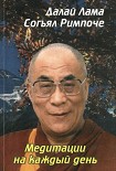 Читать книгу Медитации на каждый день