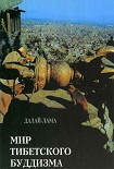 Читать книгу Мир тибетского буддизма. Обзор его философии и практики