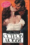 Читать книгу Остров любви