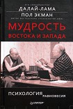 Читати книгу Мудрость Востока и Запада. Психология равновесия