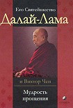 Читать книгу Мудрость прощения. Доверительные беседы