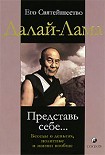 Читать книгу Представь себе… Беседы о деньгах, политике и жизни вообще