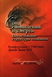 Читать книгу Сон, сновидения и смерть. Исследование структуры сознания.
