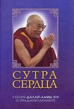 Читать книгу Сутра сердца: Учения о Праджняпарамите