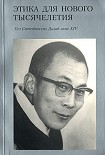 Читать книгу Этика для нового тысячелетия