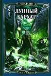 Читать книгу Лунный бархат