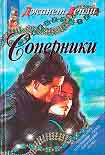 Читать книгу Соперники