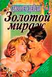 Читать книгу Золотой мираж