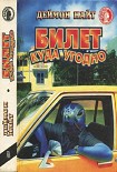 Читать книгу Билет куда угодно