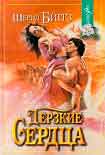 Читать книгу Дерзкие сердца