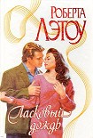 Читать книгу Ласковый дождь