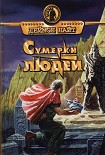 Читать книгу Сборник 'Сумерки людей'