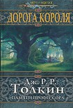 Читать книгу Дорога Короля