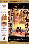 Читать книгу Всем стоять на Занзибаре (сборник)