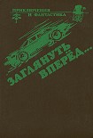 Читать книгу Заглянуть вперед