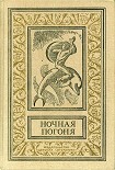 Читать книгу Ночная погоня