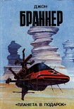 Читать книгу Планета в подарок (сборник)