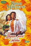 Читать книгу Пират моей мечты