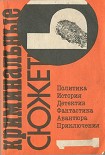 Читать книгу Криминальные сюжеты. Выпуск 1