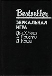 Читать книгу Зеркальная игра
