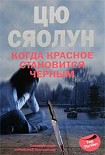 Читать книгу Когда красное становится черным
