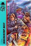 Читать книгу Инспектор Вест [Инспектор Вест в затруднении. Триумф инспектора Веста. Трепещи, Лондон. Инспектор Ве