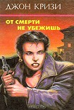 Читать книгу От смерти не убежишь