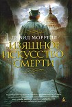 Читать книгу Изящное искусство смерти