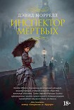 Читать книгу Инспектор мертвых