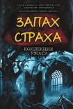 Читать книгу Запах страха. Коллекция ужаса