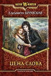 Читать книгу Цена слова