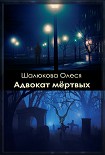 Читать книгу Адвокат мёртвых