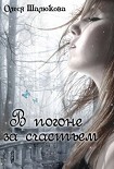Читать книгу В погоне за счастьем (СИ)