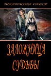 Читать книгу Заложница судьбы (СИ)