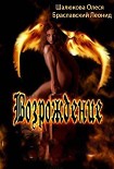 Читать книгу Возрождение (СИ)