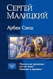 Читать книгу Арбан Саеш. Трилогия