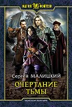 Читать книгу Очертание тьмы