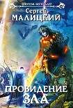 Читать книгу Провидение зла